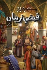 Qabz-e-Zaman | قبض زماں